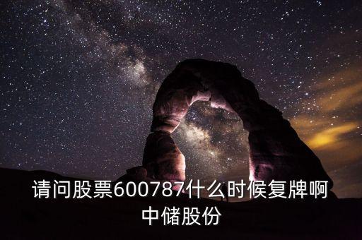 請(qǐng)問股票600787什么時(shí)候復(fù)牌啊中儲(chǔ)股份