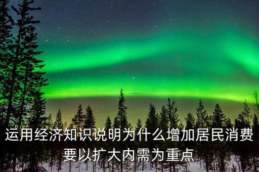 為什么要擴大內(nèi)需擴大消費，為什么要把擴大消費需求作為擴大內(nèi)需戰(zhàn)略重點
