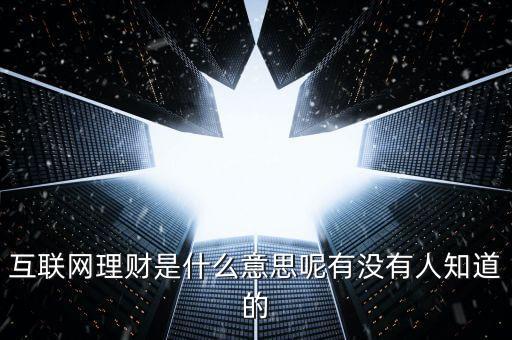 互聯(lián)網(wǎng)理財(cái)什么意思，互聯(lián)網(wǎng)理財(cái)是什么意思