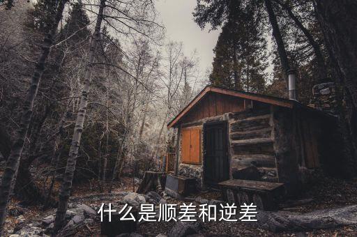 順差是什么意思，貿(mào)易順差是什么意思