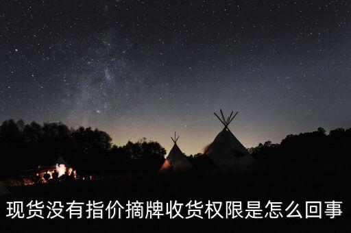 原油掛牌價(jià)是什么意思，石化產(chǎn)品有個(gè)名詞叫掛牌銷售請(qǐng)問(wèn)這是什么意思還有其他的銷售方