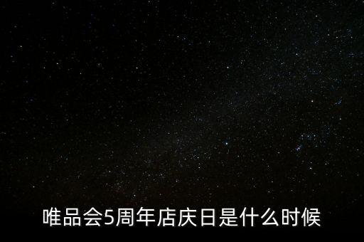 唯品會5周年店慶日是什么時候