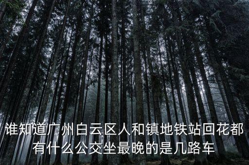 龍頭市場一人和地鐵什么時間發(fā)車，地鐵發(fā)車時間