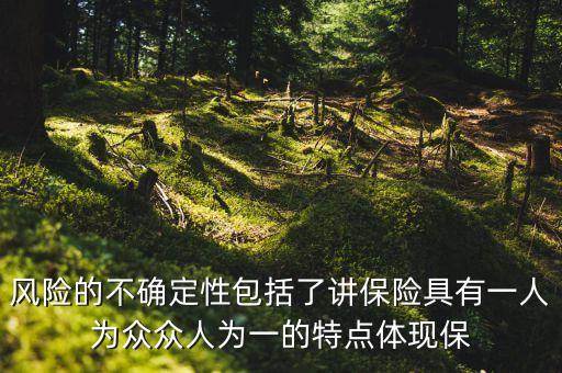 風(fēng)險(xiǎn)的不確定性包括了什么，風(fēng)險(xiǎn)的不確定性包括了 A風(fēng)險(xiǎn)是否發(fā)生不確定何時(shí)發(fā)生和產(chǎn)生的結(jié)