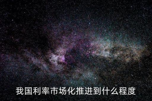 利率市場化是什么，利率市場化什么意思