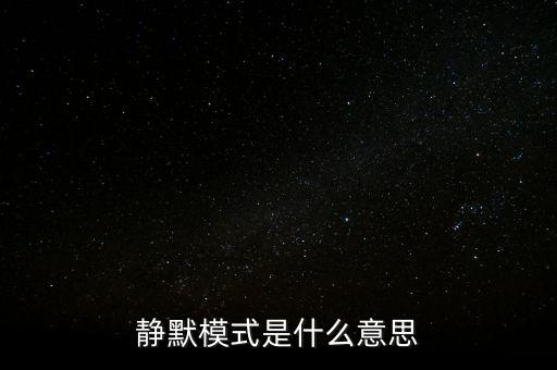 什么是靜脈園模式，靜默模式是什么意思