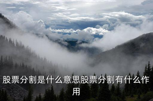 股票分權是什么意思，什么叫分權