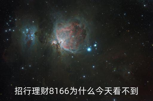 招行8166什么時候起息，招商銀行什么時候結算活期存款利息