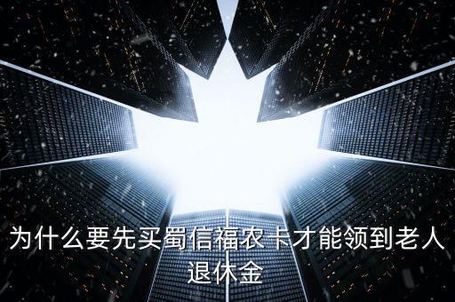 蜀信城鄉(xiāng)養(yǎng)老卡是什么，蜀信卡急