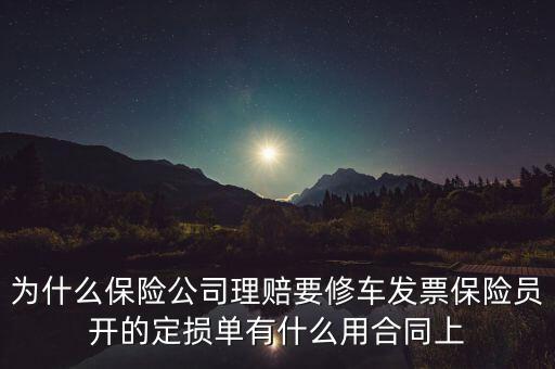 為什么保險公司理賠要修車發(fā)票保險員開的定損單有什么用合同上
