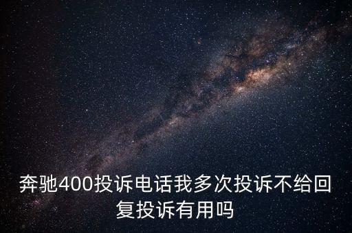 奔馳車有毒維權(quán)有什么結(jié)果，奔馳400投訴電話我多次投訴不給回復(fù)投訴有用嗎