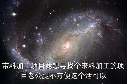 帶料加工什么意思，來料加工 進料加工 什么意思