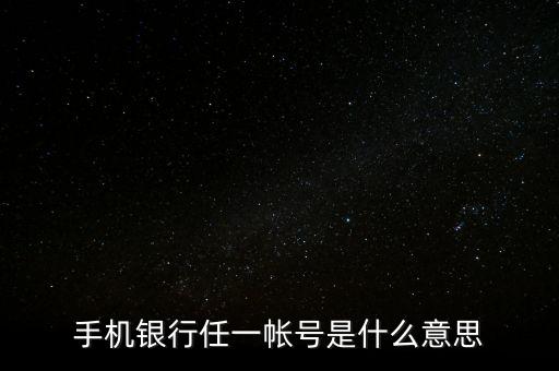 手機銀行任一帳號是什么意思