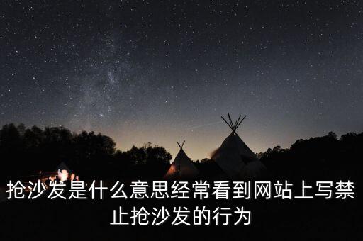 搶沙發(fā)是什么意思經(jīng)?？吹骄W(wǎng)站上寫禁止搶沙發(fā)的行為