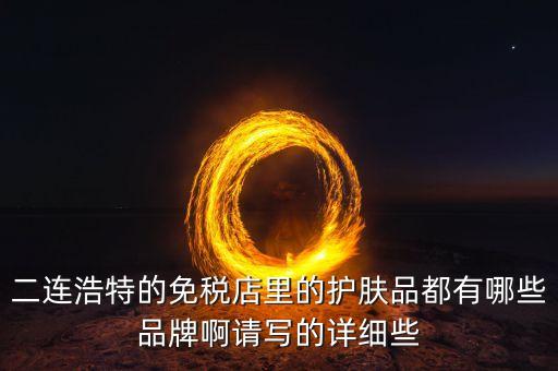 二連邊民互貿(mào)區(qū)里面有什么貨，廣西廣西邊民互市貿(mào)易繳納國(guó)稅后是否合法
