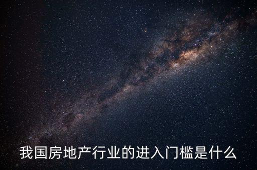 什么是行業(yè)門檻，什么是市場準(zhǔn)入門檻誰知道的詳細(xì)一點(diǎn)么