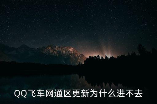 QQ飛車網(wǎng)通區(qū)更新為什么進不去