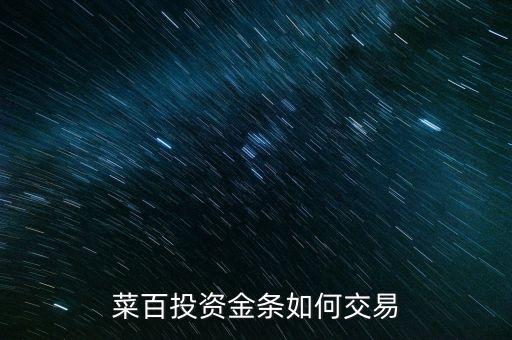 購買菜百投資金條需要什么手續(xù)，菜百投資黃金回購時要交手續(xù)費嗎
