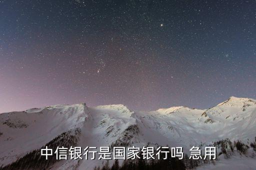 中信什么銀行，中信信用卡是屬于哪家銀行