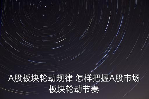 為什么板塊輪流上漲，為什么會有板塊輪動