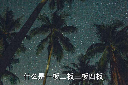 什么叫二板股票，什么是主板市場 二板市場和三板市場又是什么意思