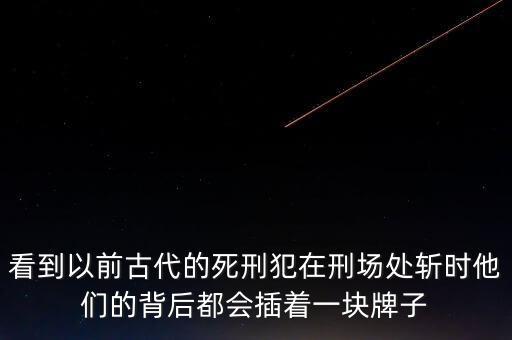 中國死刑犯為什么插牌子跪地上，死刑犯為什么胸前要掛牌子