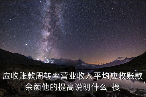 應(yīng)收賬款周轉(zhuǎn)率上升說明什么，應(yīng)收賬款周轉(zhuǎn)率越高越好因?yàn)樗砻?/></a></span><span id=
