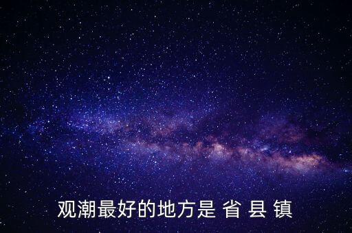 觀潮什么省，觀潮最好的地方是 省 縣 鎮(zhèn)