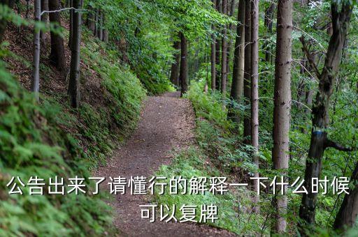 東凌國(guó)際什么時(shí)候復(fù)牌，000511最新消息什么時(shí)間復(fù)牌