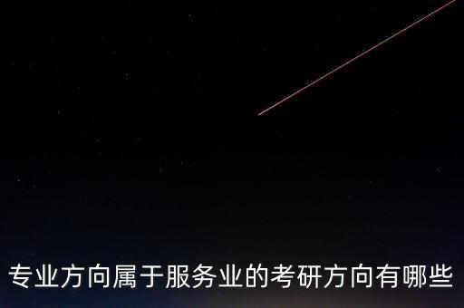 專(zhuān)業(yè)服務(wù)業(yè)與什么對(duì)應(yīng)，服務(wù)業(yè)和什么業(yè)最配合