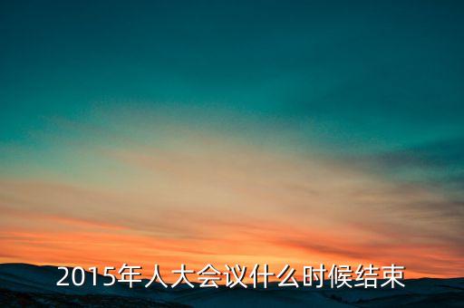 經(jīng)濟(jì)工作會(huì)議2015什么時(shí)候結(jié)束，中央經(jīng)濟(jì)工作會(huì)議召開的確切時(shí)間