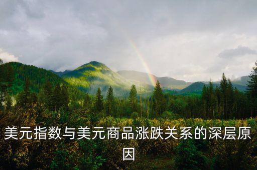 為什么美元指數(shù)重要，美元指數(shù)在外匯中起什么作用如何分析和判斷