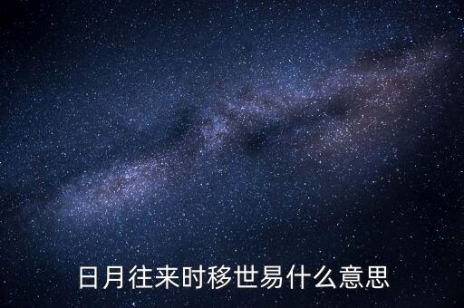 日月往來時(shí)移世易什么意思