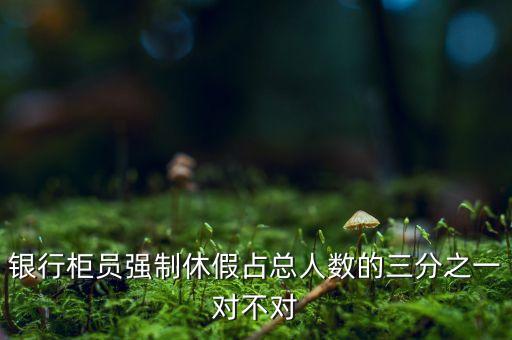 銀行為什么要強制休假，信用社的輪崗和強制休假的問題