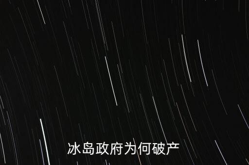 冰島政府為何破產(chǎn)