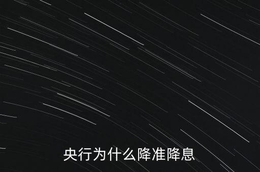 央行為什么降準(zhǔn)降息