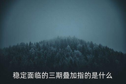 新疆三期疊加是什么，經(jīng)濟學家連平講的三期疊加是什么意思