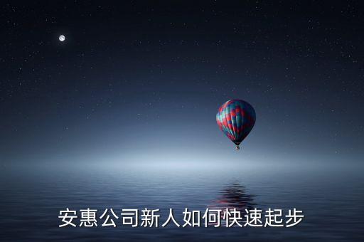 診脈行動(dòng)查什么，安惠公司新人如何快速起步