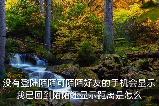 為什么別人知道我陌陌回歸，從外地回來陌陌下線好友還能看到我的陌陌提示我已回到哪個(gè)城市嗎