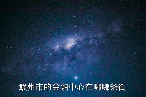 贛縣的中信建投在什么地方，常州中信建投在哪