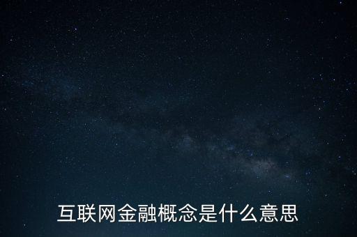互聯(lián)網(wǎng)金融什么時候興起的，互聯(lián)網(wǎng)金融是什么時候開始的