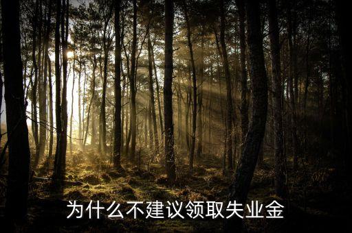 星期天為什么不發(fā)失業(yè)金，禮拜天可以拿失業(yè)金嗎