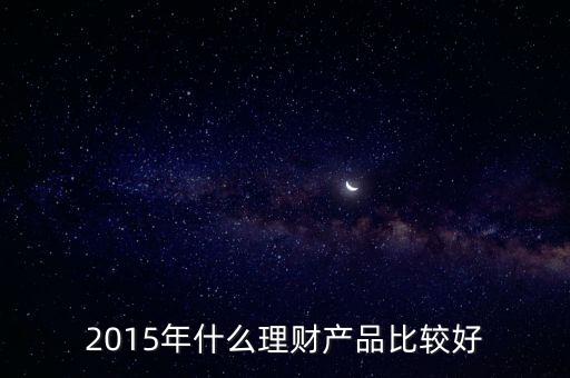 2015什么理財(cái)方式好，2015年白領(lǐng)理財(cái)首選的小額理財(cái)方式是