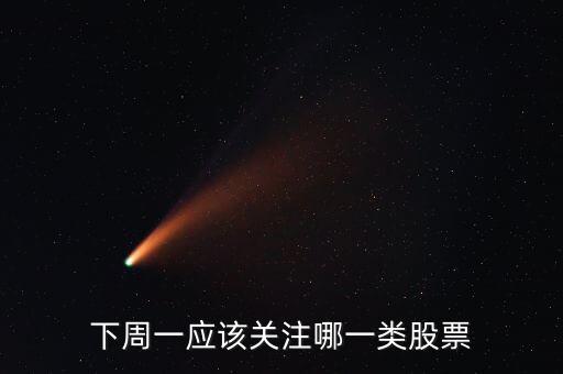 下周一應該關注哪一類股票