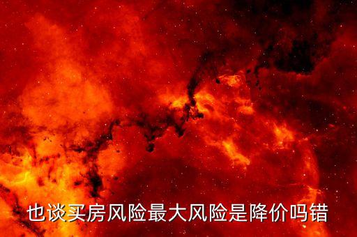 住房?jī)r(jià)格風(fēng)險(xiǎn)是什么，住房?jī)r(jià)格風(fēng)險(xiǎn)是什么意思 百度文庫(kù)