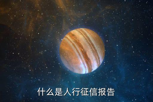 人行征信記錄是什么意思，什么是人行征信報(bào)告