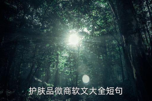 護膚品文案完成稿是什么樣子的，護膚品廣告語