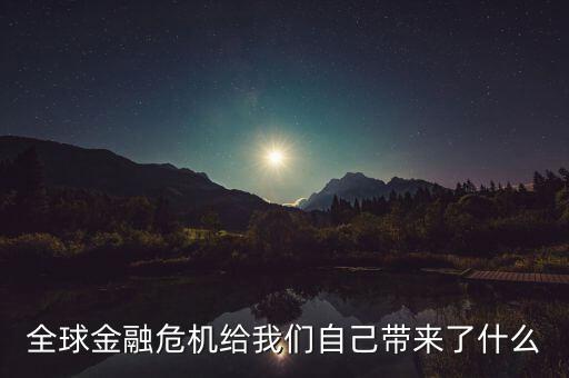 銀行從金融危機中學(xué)到了什么，金融危機帶給了我們什么