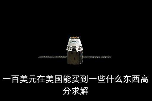 100美元可以買什么，一百美元能干什么