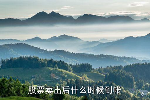 股票賣出什么時(shí)候到帳，股票賣出后錢何時(shí)到賬